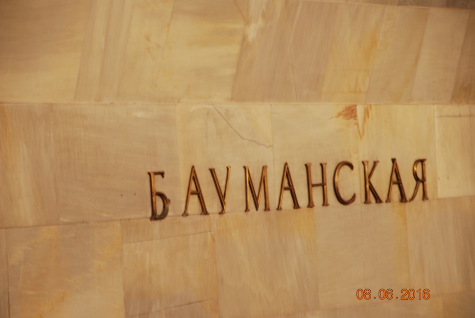 Станция Метро "Бауманская"